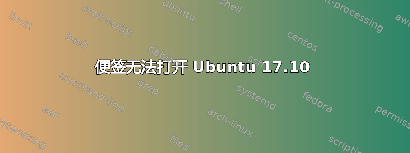 便签无法打开 Ubuntu 17.10