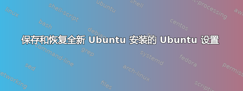 保存和恢复全新 Ubuntu 安装的 Ubuntu 设置