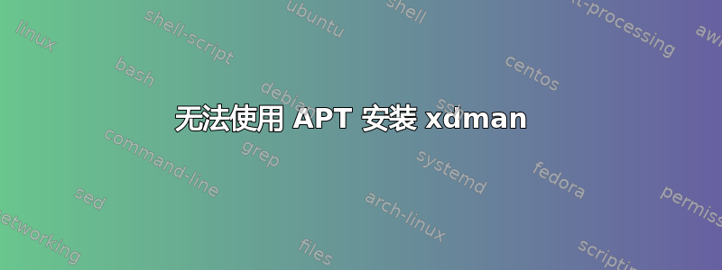 无法使用 APT 安装 xdman 