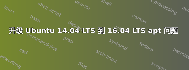 升级 Ubuntu 14.04 LTS 到 16.04 LTS apt 问题