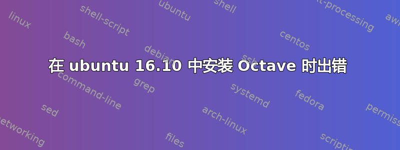 在 ubuntu 16.10 中安装 Octave 时出错