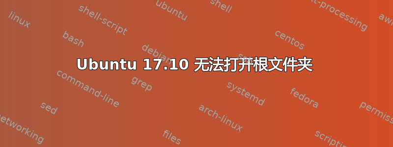 Ubuntu 17.10 无法打开根文件夹