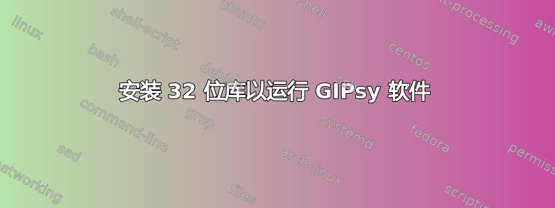 安装 32 位库以运行 GIPsy 软件