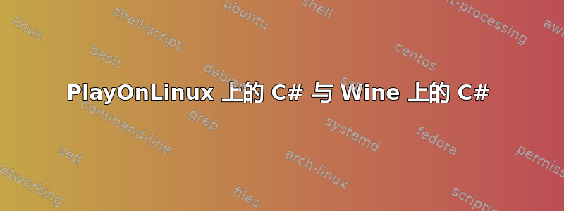 PlayOnLinux 上的 C# 与 Wine 上的 C#