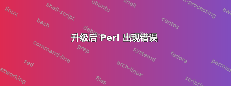 升级后 Perl 出现错误