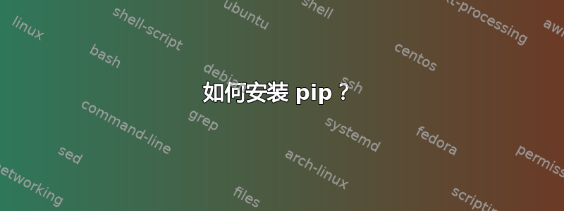 如何安装 pip？