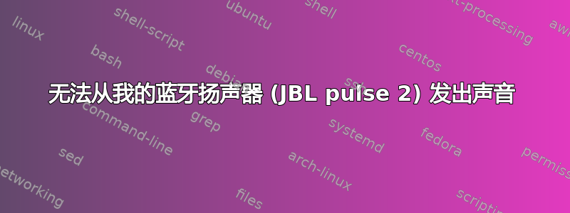 无法从我的蓝牙扬声器 (JBL pulse 2) 发出声音