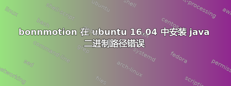 bonnmotion 在 ubuntu 16.04 中安装 java 二进制路径错误