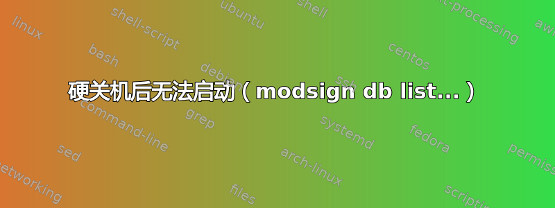 硬关机后无法启动（modsign db list...）