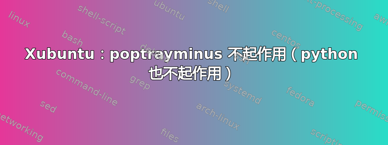 Xubuntu：poptrayminus 不起作用（python 也不起作用）