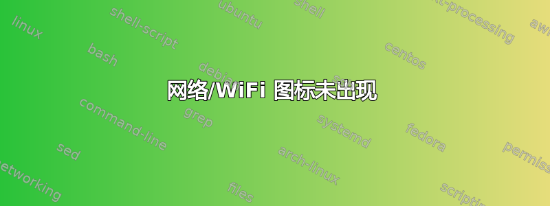 网络/WiFi 图标未出现