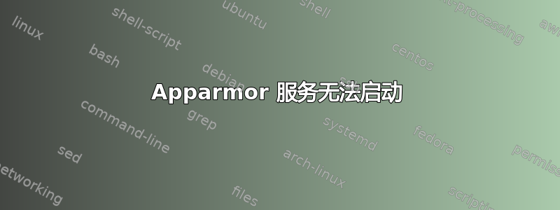 Apparmor 服务无法启动