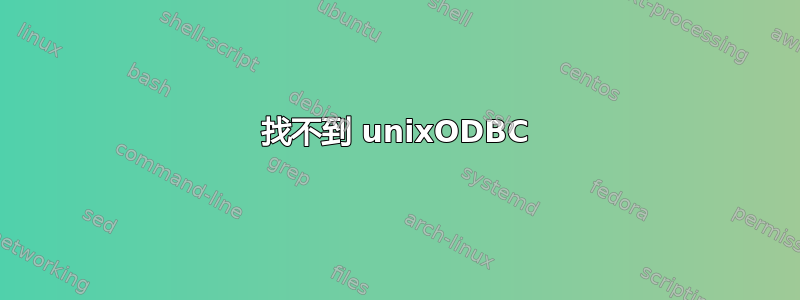 找不到 unixODBC