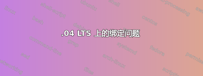 16.04 LTS 上的绑定问题