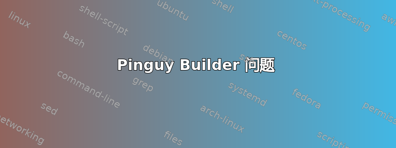 Pinguy Builder 问题