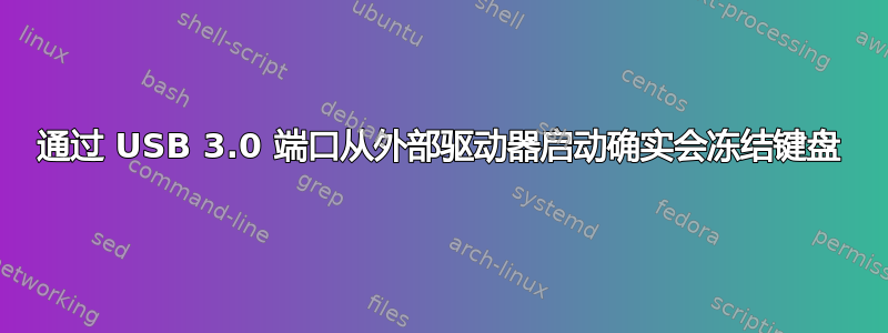 通过 USB 3.0 端口从外部驱动器启动确实会冻结键盘