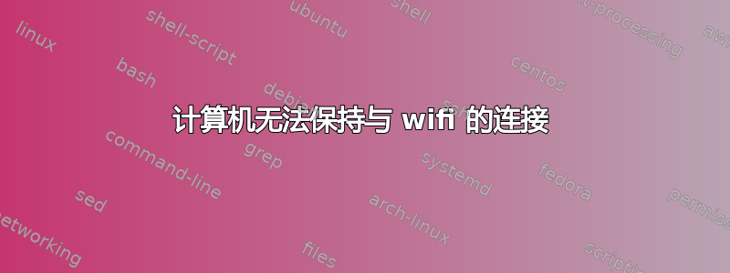 计算机无法保持与 wifi 的连接