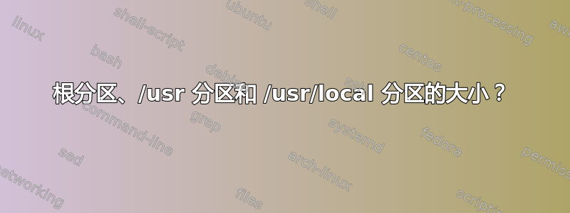 根分区、/usr 分区和 /usr/local 分区的大小？