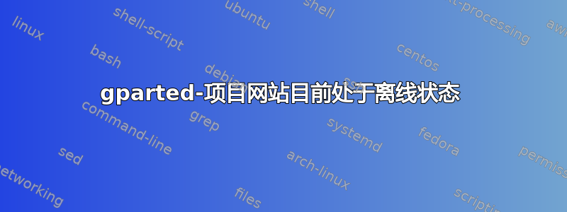 gparted-项目网站目前处于离线状态