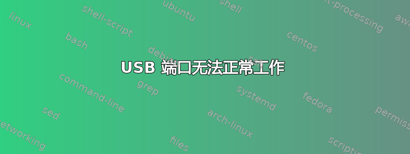 USB 端口无法正常工作