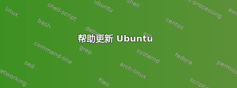 帮助更新 Ubuntu 