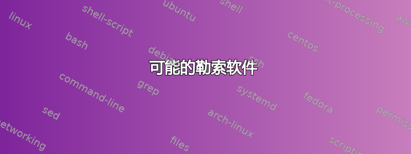 可能的勒索软件