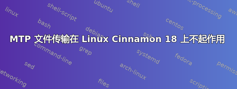 MTP 文件传输在 Linux Cinnamon 18 上不起作用