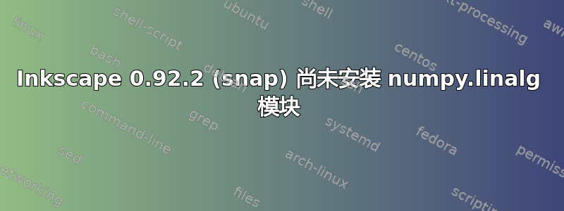 Inkscape 0.92.2 (snap) 尚未安装 numpy.linalg 模块