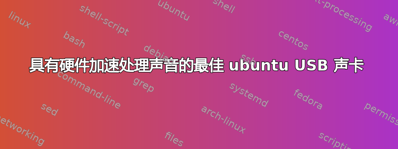 具有硬件加速处理声音的最佳 ubuntu USB 声卡