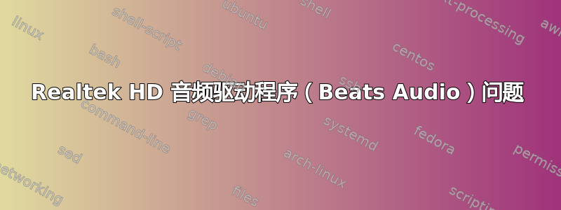 Realtek HD 音频驱动程序（Beats Audio）问题