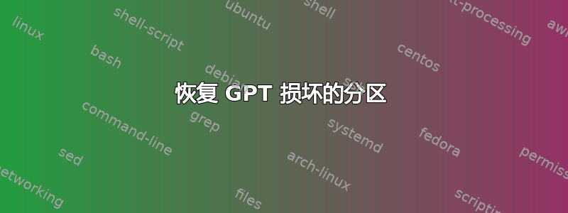 恢复 GPT 损坏的分区