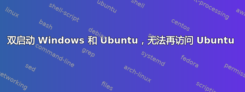 双启动 Windows 和 Ubuntu，无法再访问 Ubuntu