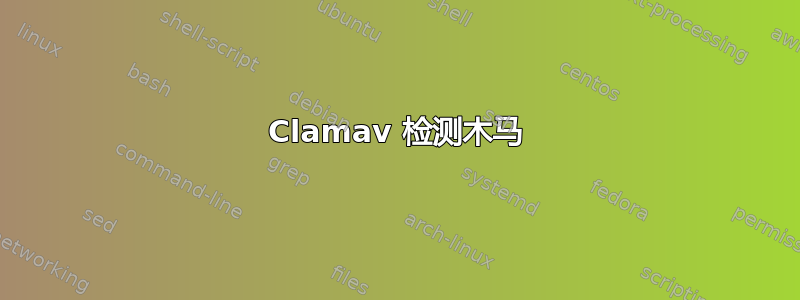 Clamav 检测木马