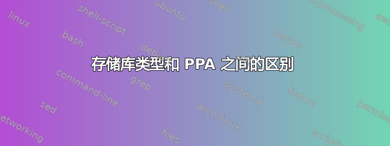 存储库类型和 PPA 之间的区别