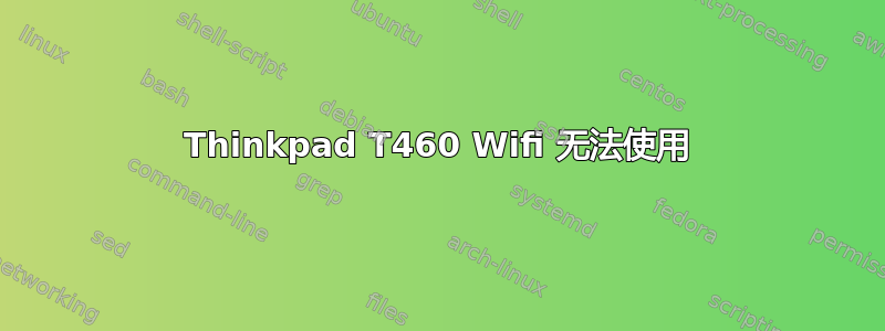 Thinkpad T460 Wifi 无法使用