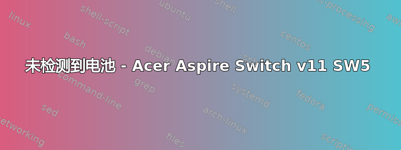 未检测到电池 - Acer Aspire Switch v11 SW5