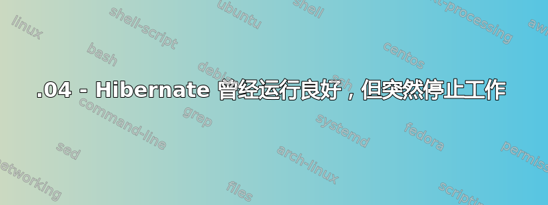 16.04 - Hibernate 曾经运行良好，但突然停止工作