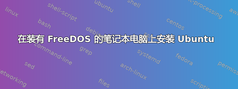 在装有 FreeDOS 的笔记本电脑上安装 Ubuntu 