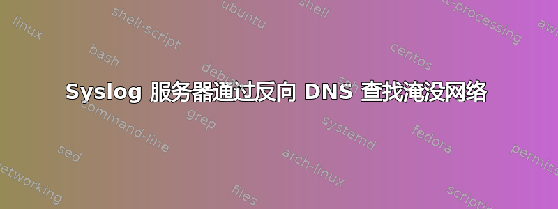 Syslog 服务器通过反向 DNS 查找淹没网络