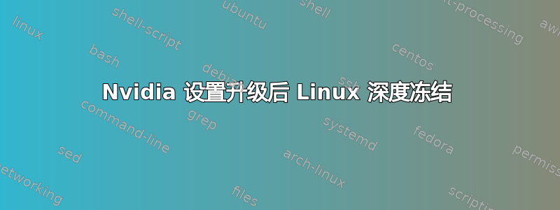 Nvidia 设置升级后 Linux 深度冻结