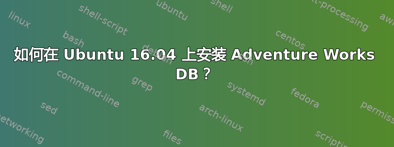 如何在 Ubuntu 16.04 上安装 Adventure Works DB？