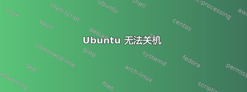 Ubuntu 无法关机