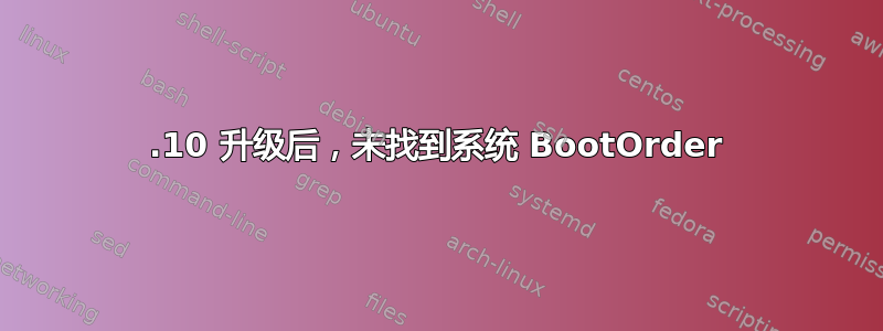 17.10 升级后，未找到系统 BootOrder