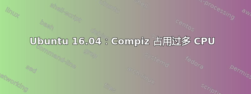 Ubuntu 16.04：Compiz 占用过多 CPU 