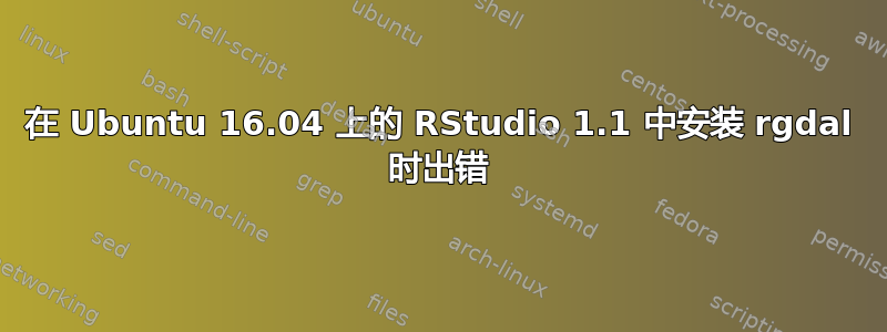 在 Ubuntu 16.04 上的 RStudio 1.1 中安装 rgdal 时出错