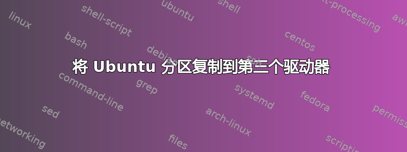 将 Ubuntu 分区复制到第三个驱动器