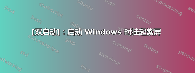 [双启动]：启动 Windows 时挂起紫屏