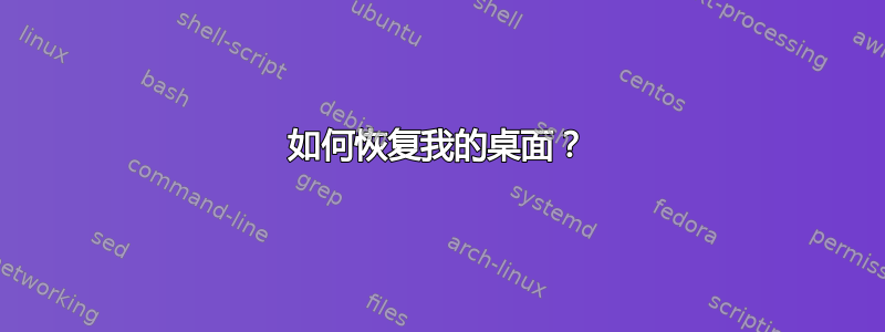 如何恢复我的桌面？