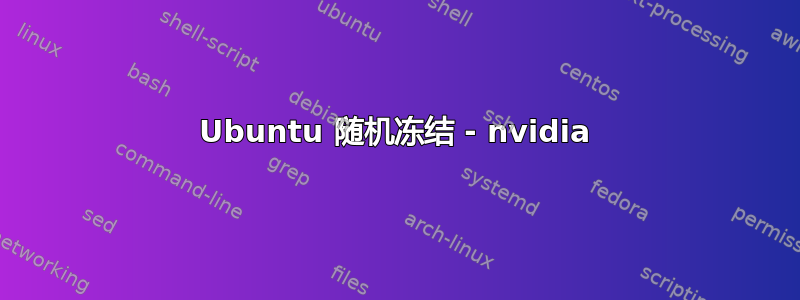 Ubuntu 随机冻结 - nvidia