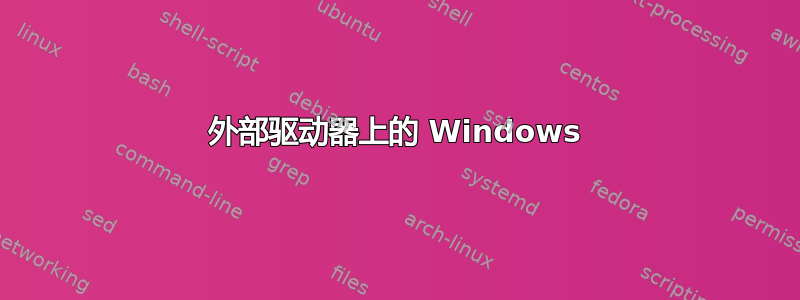 外部驱动器上的 Windows